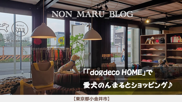 「dogdeco HOME」で愛犬のんまるとショッピング（東京都小金井市）