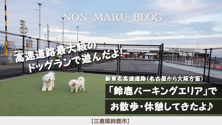 新東名高速道路「鈴鹿パーキングエリア」で愛犬のんまると休憩・お散歩（三重県鈴鹿市）