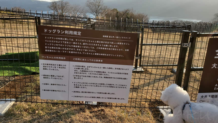 ドッグランの利用規定です！　箱根園 富士芦ノ湖パノラマパーク