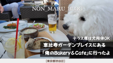 恵比寿ガーデンプレイスにある「俺のBakery＆Cafe」に行ってきたよ♪（東京都渋谷区）