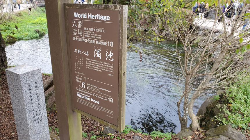 忍野八海の各池には石碑と看板が設置されています。『忍野八海　六番霊場　濁池（にごりいけ）』