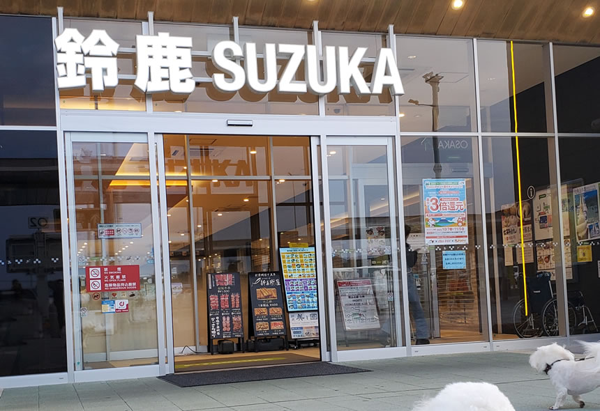 新東名高速道路「鈴鹿パーキングエリア」で愛犬のんまる休憩とお散歩